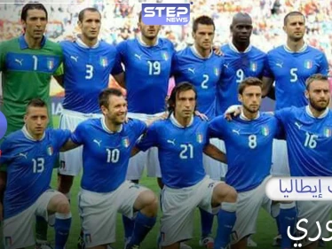 إيطاليا.. أربع ألقاب كأس عالم ولقب في كأس أمم أوروبا