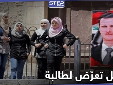 خاص|| مقاتل من قوات النظام السوري يعترض طالبة مدرسة بالقنيطرة وجاءه الرد
