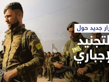 الإدارة الذاتية لشمال وشرق سوريا تصدر قراراً يعفي فئةً معينة من التجنيد الإجباري... إليك التفاصيل