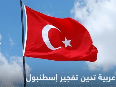 دول عربية تدين تفجير إسطنبول وتوجه التعازي لتركيا