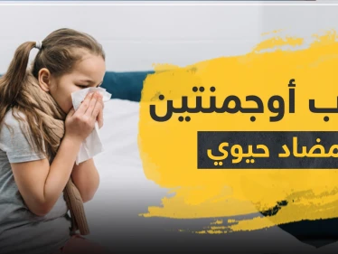 شراب أوجمنتين مضاد حيوي واسع المجال