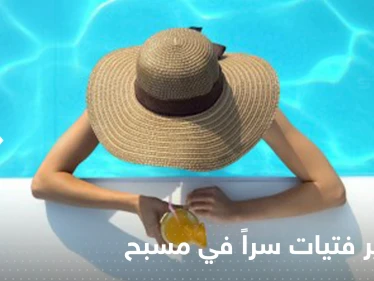 شاهد|| شاب يصور فتيات أثناء سباحتهن في فندق شهير بالأردن يثير الجدل بين المتابعين