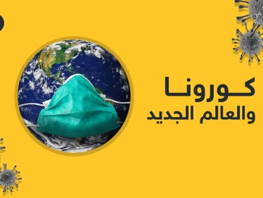 العالم بعد كورونا .. دول ستنهار وأخرى ستصعد من جديد فما الذي تحمله قادم الأيام