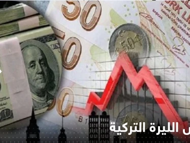 لهذه الأسباب.. الليرة التركية تتراجع مجدداً مقابل الدولار