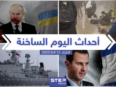ملخص أخبار اليوم - الثلاثاء 12/04/2022