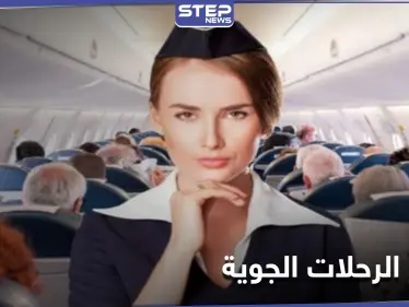يبقى الميت في مقعده لحين الوصول.. أسرار كثيرة تكشفها مضيفات الطيران عن الرحلات الجوية - وكالة ستيب نيوز