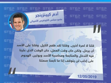 عضو الكونغرس الأمريكي، ينتقد تواطؤ الحكومة الأمريكية بالتعاطي مع حكومة الأسد تجاه ما يحصل في إدلب.