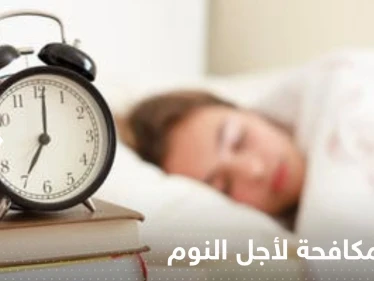 سبب "حاسم" يجعلنا نكافح من أجل النوم.. افعل هذا الأمر لتتخلص من الأرق