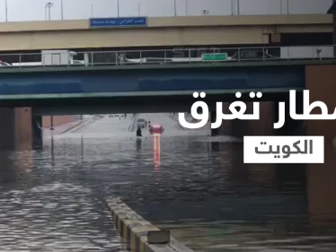 وزارة الداخلية تحذر وفرق الطوارئ تستنفر... الأمطار تغرق الكويت وتجرف بطريقها كل شي وفيديوهات توثق الكارثة (شاهد)