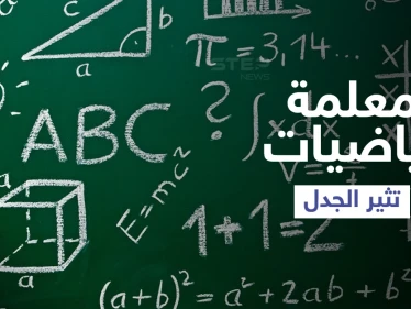 معلمة رياضيات أمريكية تثير الجدل بعد اعتمادها الرقص وارتدائها الريش داخل الفصل لتعليم طلابها (فيديو)