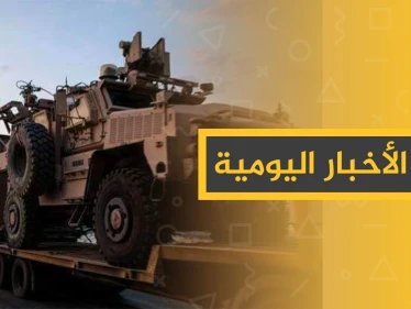 نشرة الأخبار اليومية  – الأحد 20 – 10 - 2019