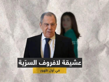 بالفيديو|| أول ظهور لـ "عشيقة لافروف السرّية" ومعلومات تكشف تفاصيل حياتهما الخاصّة