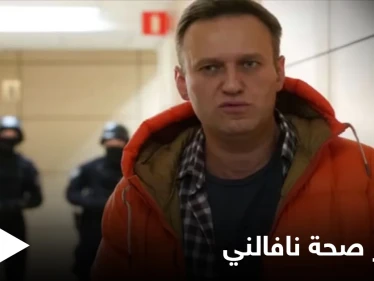 صحته في تدهور...أنصار نافالني يدعون لاحتجاجات عاجلة وواشنطن تحذر موسكو حال "وفاته"