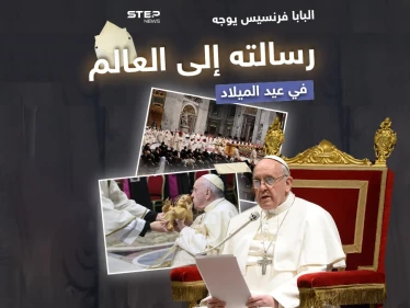 بابا الفاتيكان يقدم مباركة الأعياد ويوجه رسالة للعالم