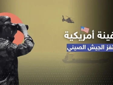 سفينة حربية أمريكية تقترب من تايوان والجيش الصيني يعلن "حالة تأهب قصوى"