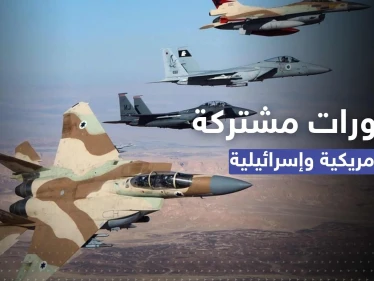 مناورات جويّة أمريكية إسرائيلية لمواجهة تهديدات إيران في المنطقة