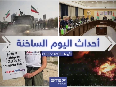 ملخص أخبار اليوم – الأربعاء 26/10/2022