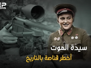 قضت على أكثر من 300 نازي ولقبت بسيدة الموت.. تعرف على لودميلا بافيلتشينكو أخطر قناصة أنثى بالتاريخ!