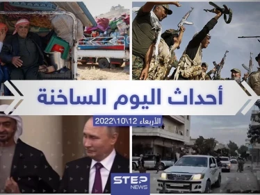 ملخص أخبار اليوم – الأربعاء 12/10/2022