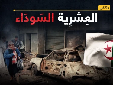 وثائقي العشرية السوداء في الجزائر.. عشر سنوات كتبت بالدماء، و200 ألف جزائري فقدوا حياتهم، القصة الكاملة