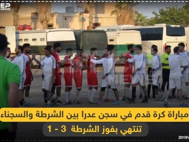 مباراة كرة قدم في سجن عدرا تنتهي بفوز السجّان
