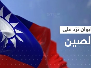 تايوان ترّد على الصين بحشد طائراتها وسفنها.. وواشنطن تؤجل تجربة صاروخية خوفاً من بكين