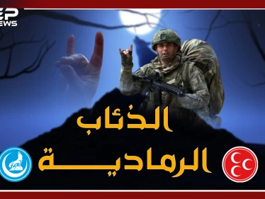 "الذئاب الرمادية" التركية تظهر علناً في سوريا لتذيق النظام السوري ما أذاقته للأكراد