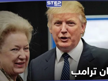 تسجيل مسرّب من شقيقة ترامب تنتقد سياسته وتشتمه بـ"عديم المبادئ"