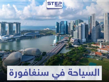 السياحة في سنغافورة .. من أكثر 10 مدن جذباً للسياح في العالم