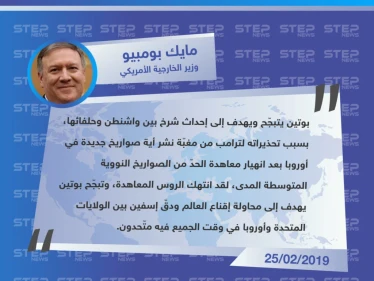 بومبيو: تهديدات بوتين لأوروبا تبجّح، ويسعى لدق إسفين بيننا وبين الأوروبيين!!