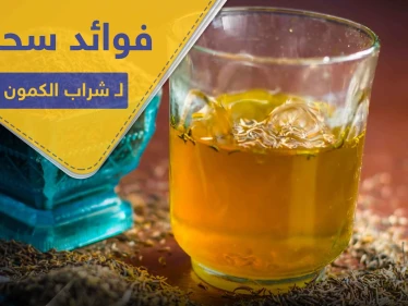 شراب الكمون المغلي.. فوائد سحرية للجهاز الهضمي ويحل 6 مشاكل أخرى