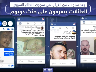 عائلات يتعرفون على صور ذويهم بعد سنوات من الاختفاء في سجون النظام السوري، للبحث في الصور على موقع الجمعية السورية للمفقودين ومعتقلي الرأي الرابط في التعليقات ????????