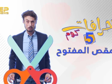 الحلقة الخامسة ||خرافات كوم - المقص المفتوح