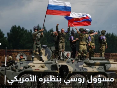 بعد اتصالات شويغو.. قائد الجيش الروسي يجري اتصالاً هاتفياً مع نظيره الأمريكي