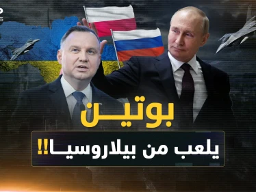 بوتين يلاعب الغرب بـ"خلط الجبهات" من بيلاروسيا  ..كيف كشف خطة بولندا في أوكرانيا؟!