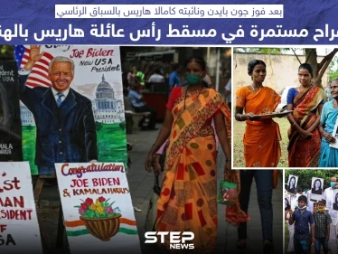 احتفالات في الهند بانتخاب كامالا هاريس لمنصب نائبة رئيس الولايات المتحدة
