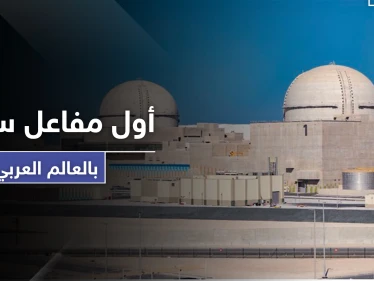 بالصور|| دولة عربية تعلن عن تشغيل أول مفاعل سلمي للطاقة النووية