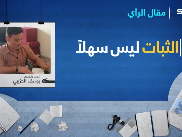 يوسف الحزيبي يكتب.. الثبات ليس سهلاً..!