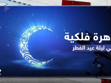 عيد الفطر على موعد مع ظاهرة فلكية قد تؤثر على رؤية الهلال.. ومصادفة لم تحدث منذ سنوات
