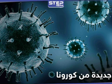 الرئيس الأمريكي يعلن عن لقاح جديد ضد فيروس كورونا.. وسلالات جديدة من الفيروس تظهر بأستراليا