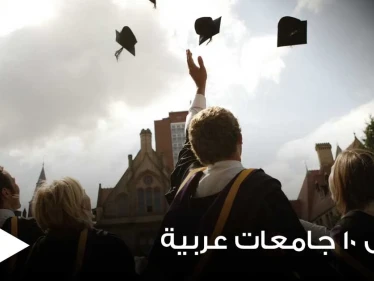ترتيب أفضل 10 جامعات عربية لعام 2021 وفق التصنيف العالمي QS