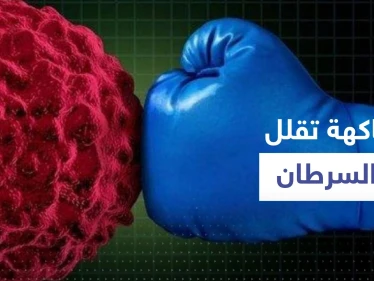 في غضون 24 ساعة فقط.. فاكهة قد تقلل من نمو الخلايا السرطانية بنسبة 60%