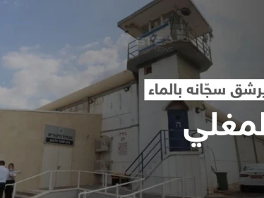 بالفيديو || أسير فلسطيني يرشق سجانه في "جلبوع" بماءٍ مغلي