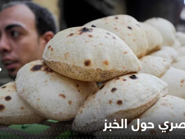 قرار مصري حول الخبز.. ومسؤول رفيع المستوى يكشف تفاصيله