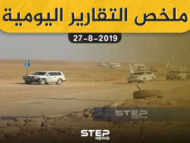 ملخص التقارير اليومية – السبت 28 – 09 - 2019