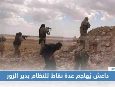 داعش يُهاجم عدة نقاط للنظام بدير الزور ويأسر عناصر من الحرس الثوري الإيراني