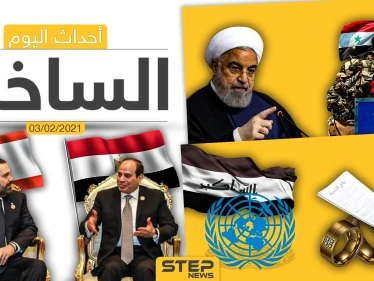 أهم أخبار اليوم في الوطن العربي والعالم- الأربعاء 3/02/2021
