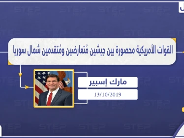 القوات الأمريكية محصورة بين جيشين مُتعارضين ومُتقدمين شمال سوريا