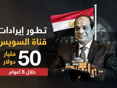 بعد 8 سنوات من تولي السيسي ...  إيرادات قناة السويس تتخطى 9 مليار دولار