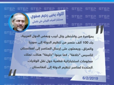 تصريح اللواء "يحيى رحيم صفوي" مستشار المرشد الإيراني "علي خامنئي" يتهم الولايات المتحدة بتشكيل خلافة في أفغانستان، من بقايا خلافة سوريا والعراق